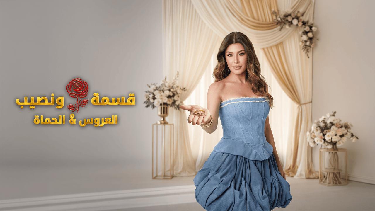 برنامج قسمة ونصيب العروس والحماة الحلقة 24 الرابعة والعشرون