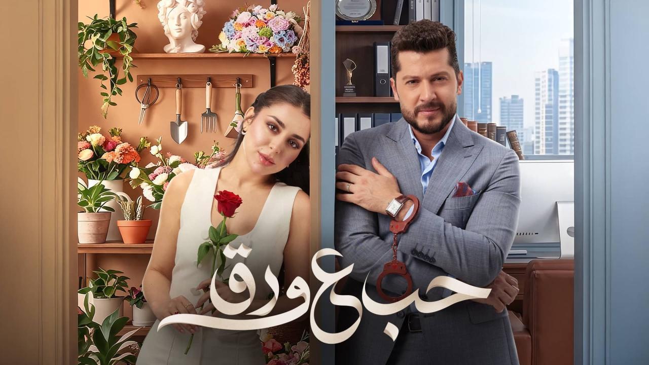 مسلسل حب ع ورق الحلقة 40 الاربعون